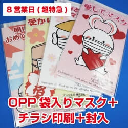 【8営業日】OPP袋入りアウトレットマスク ＋チラシ印刷＋封入