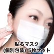 画像1: 貼るマスク ひもなしで耳が痛くならない PFE99％以上【5枚入】 (1)