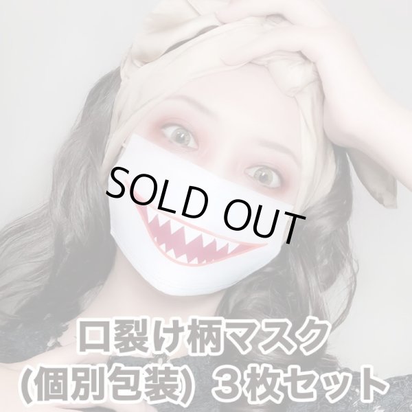 画像1: 口裂け柄マスク 3層不織布マスク 個別包装3枚パック (1)