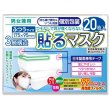 画像1: 貼るマスク ひもなしで耳が痛くならない PFE99％以上【20枚入】 　20枚入り 1,620円ｘ25個　40,500円(税別) (1)