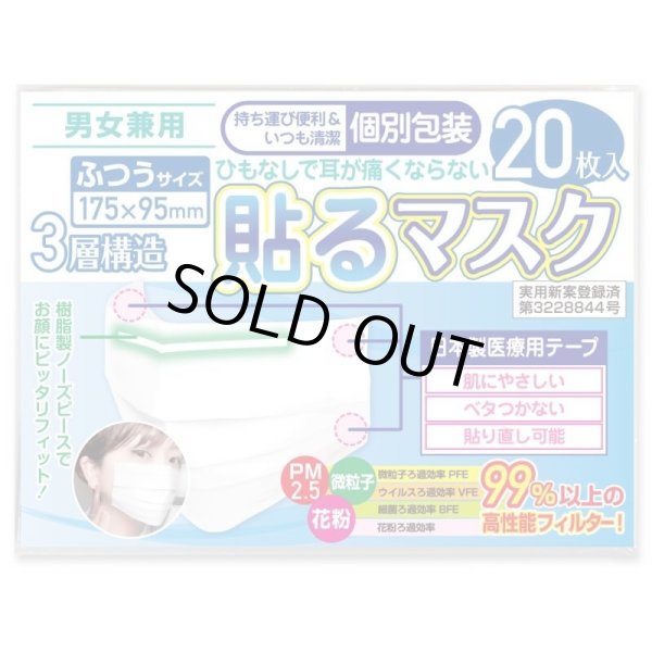 画像1: 貼るマスク ひもなしで耳が痛くならない PFE99％以上【20枚入】 　20枚入り 1,620円ｘ25個　40,500円(税別) (1)