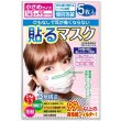 画像3: 小さめ貼るマスク ひもなしで耳が痛くならない PFE99％以上【5枚入】 (3)