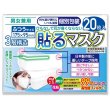 画像1: 貼るマスク ひもなしで耳が痛くならない PFE99％以上【20枚入】 (1)