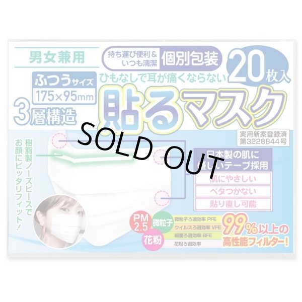 画像1: 貼るマスク ひもなしで耳が痛くならない PFE99％以上【20枚入】 (1)