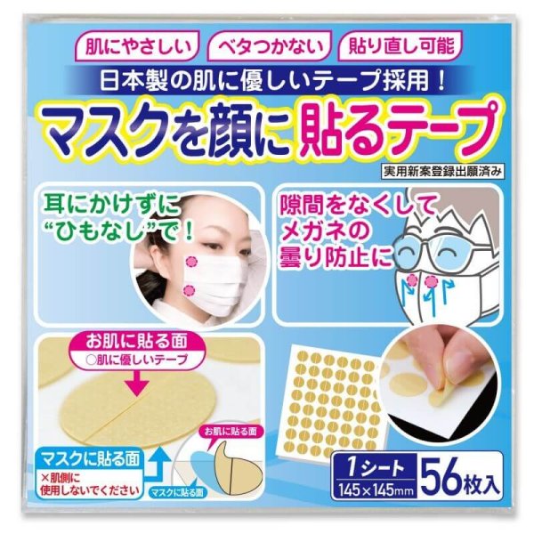 画像1: マスクを顔に貼るテープ 肌に優しい日本製テープ採用 貼りなおしOK【1シート56枚入】 (1)