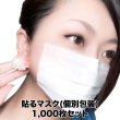 画像1: 【業務用】貼るマスク ひもなしで耳が痛くならない PFE99％以上【1,000枚入】 (1)