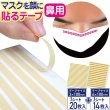 画像1: マスクを顔に貼るテープ 鼻用 肌に優しい日本製テープ採用 貼りなおしOK 3mm、6mm幅の2サイズセット (1)