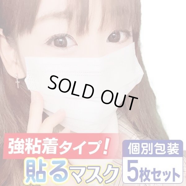 画像1: 【強粘着】貼るマスク ひもなしで耳が痛くならない 男女兼用 PFE99％以上 不織布マスク【5枚入】 (1)