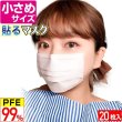 画像1: 小さめ貼るマスク ひもなしで耳が痛くならない PFE99％以上【20枚入】 (1)