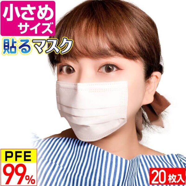 画像1: 小さめ貼るマスク ひもなしで耳が痛くならない PFE99％以上【20枚入】 (1)