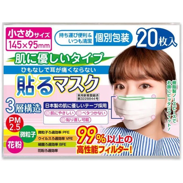 画像3: 小さめ貼るマスク ひもなしで耳が痛くならない PFE99%以上【20枚入】 (3)
