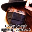 画像1: UVカット4層不織布黒マスク UPF50+ 紫外線99％以上 20枚 (1)