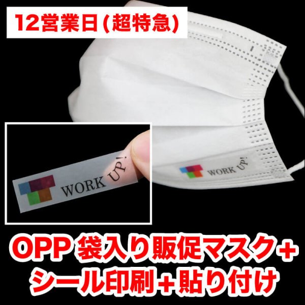 画像1: 【12営業日】OPP袋入り販促マスク(個別包装3層マスク)  ＋シール印刷＋貼り付け (1)