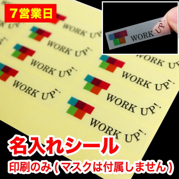 画像1: 【7営業日】名入れシール 印刷のみ (マスクは付属しません) (1)