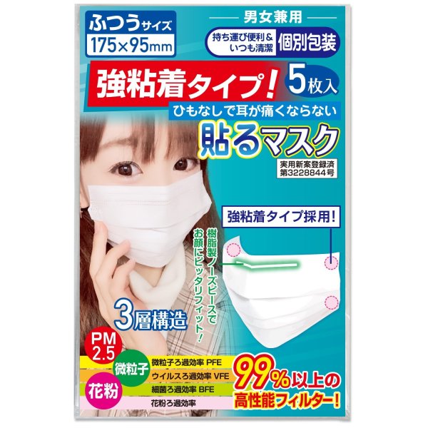 画像5: 【強粘着】貼るマスク ひもなしで耳が痛くならない 男女兼用 PFE99％以上 不織布マスク【5枚入】 (5)
