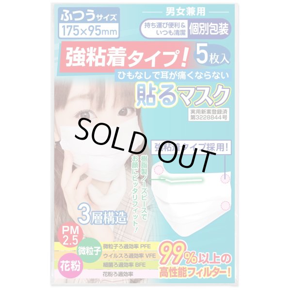 画像5: 【強粘着】貼るマスク ひもなしで耳が痛くならない 男女兼用 PFE99％以上 不織布マスク【5枚入】 (5)
