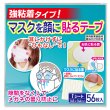 画像2: 【強粘着】マスクを顔に貼るテープ 貼るマスクを作るテープ 〔1シート〕56枚入 (2)