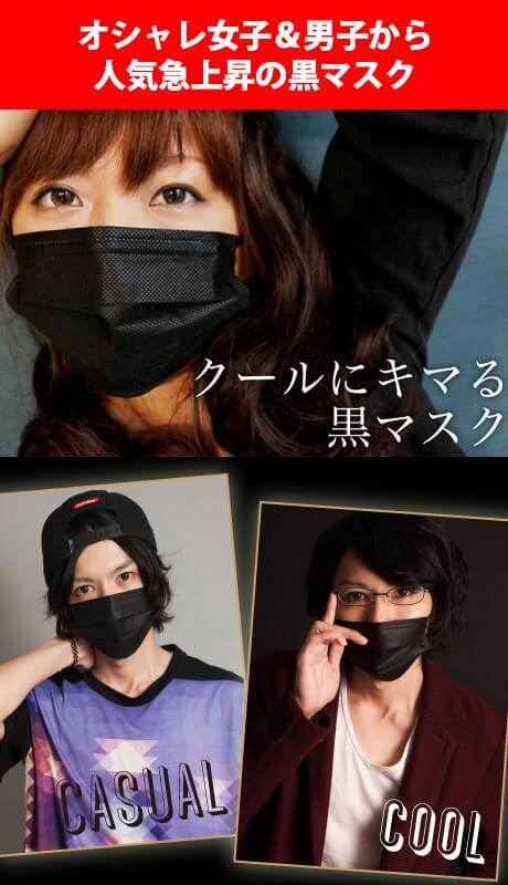 オシャレ女子 男子から人気急上昇の黒マスク 新着 お得情報 販促マスクのワークアップ