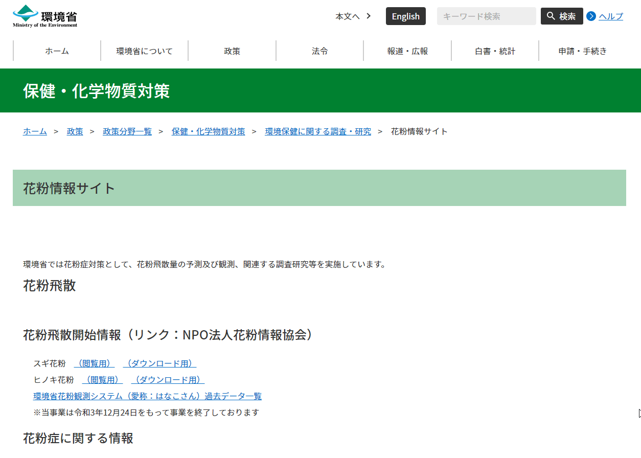 環境省　花粉情報サイト
