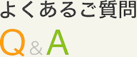 OPP袋のQ&A
