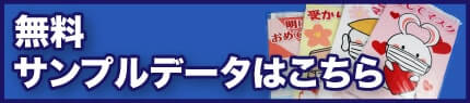 無料サンプルデータはこちら