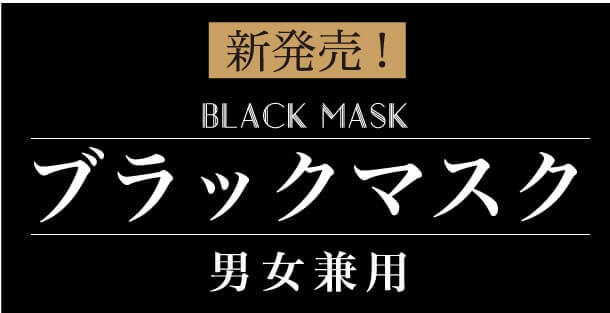 新発売！ ブラックマスク 男女兼用