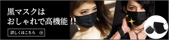 黒マスクはおしゃれで高機能！！