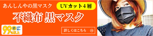 あんしんやの黒マスク