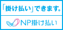 NP 掛け払い