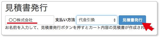 見積書発行ボタンをクリック