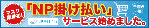 OPP袋業界初!「NP 掛け払い」サービス始めました。