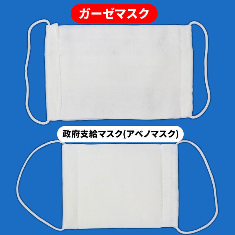 政府支給マスクとの比較画像