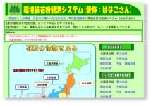 環境省花粉観測システム（はなこさん）