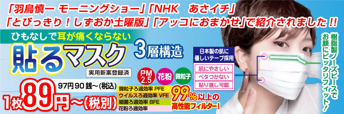 貼るマスク ひもなしで耳が痛くならない PFE99％以上【5枚入】 [MSK-NSTRAP]