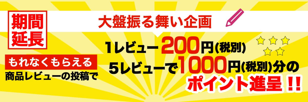 レビューの投稿方法