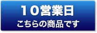 10営業日（もう少し安く）