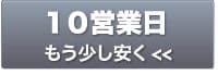 10営業日（もう少し安く）