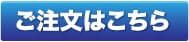 普通納期のご注文はこちら