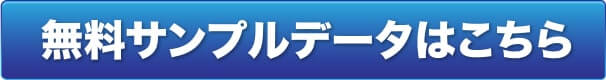 無料サンプルデータはこちら