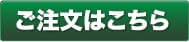 特急のご注文はこちら