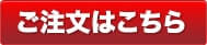 超特急のご注文はこちら