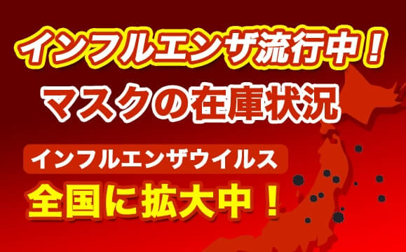 インフルエンザ流行中！マスクの在庫状況