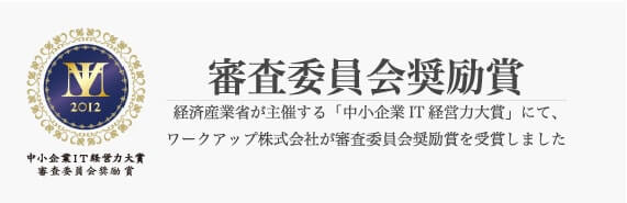 経済産業省が主催する「中小企業IT経営力大賞」にて、ワークアップ株式会社が審査委員会激励賞を受賞しました