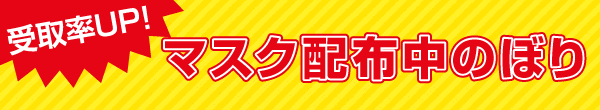 受取率UP! マスク配布中のぼり