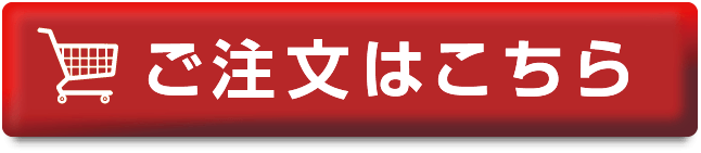 ご注文はこちら