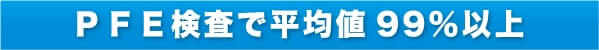 PFE検査で平均値99%以上