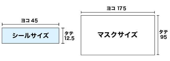 シールサイズ：ヨコ45xタテ12.5　マスクサイズ：ヨコ175xタテ95