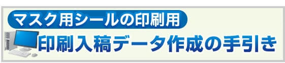 印刷入稿データ作成の手引き