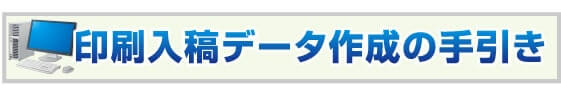 印刷入稿データ作成の手引き