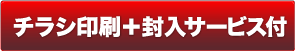 チラシ印刷＋封入サービス付き